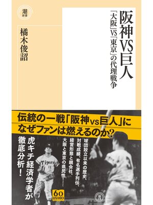 cover image of 阪神VS巨人　「大阪」VS「東京」の代理戦争